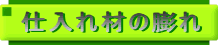 �d����ނ̖c��